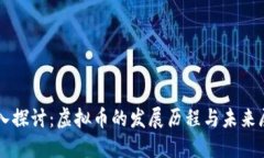 深入探讨：虚拟币的发展