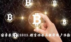 tp官方下载安卓最新版2025：探索功能与提升用户