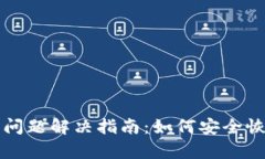 TP钱包卸载后的问题解决指南：如何安全恢复您的
