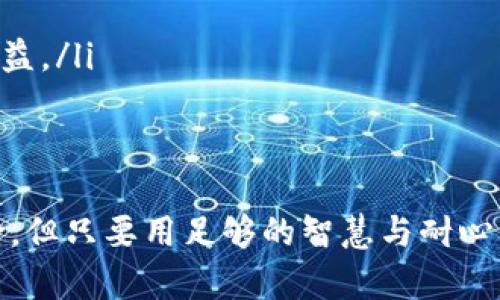   值得买的虚拟币：2023年投资策略与建议 / 
 guanjianci 虚拟币,投资,加密货币,2023 /guanjianci 

引言：虚拟币的魅力
在这个数字经济飞速发展的时代，虚拟币如同彗星划过夜空，成了众多投资者瞩目的焦点。无论是比特币、以太坊，还是新兴的山寨币，虚拟币的投资吸引着越来越多的人们。正如古话说的“一日之计在于晨”，恰当的投资时机与选择，可以让你的资产在短时间内实现翻倍。本文将为你深度分析值得投资的虚拟币，并提供2023年的投资策略。

虚拟币的基本概念
虚拟币，又称为加密货币，是一种基于区块链技术的数字或虚拟货币。与传统货币相比，虚拟币的主要特点包括去中心化、匿名性和有限性。例如，比特币是全球首个去中心化的数字货币，其总量被限制在2100万个，因而被认为具有“数字黄金”的特性。

2023年虚拟币市场的现状
进入2023年，虚拟币市场经历了剧烈的波动，许多投资者在市场低迷期感到焦虑。然而，正如“风雨过后见彩虹”，市场的困难也为我们提供了绝佳的投资机会。今年的市场动态主要受到以下几个因素的影响：
ul
    listrong监管政策的变化：/strong各国政府对虚拟货币的监管态度逐渐明朗，尤其是美国和中国，政策的变动直接影响市场的情绪与信任。/li
    listrong技术的进步：/strong区块链技术的不断创新，比如去中心化金融（DeFi）与非同质化代币（NFT），将为新的虚拟币提供成长空间。/li
    listrong市场的成熟：/strong随着越来越多的企业接受虚拟币作为支付工具，市场的接受度与流动性不断提升，为投资者提供了更为丰富的选择。/li
/ul

值得投资的虚拟币
在众多虚拟币中，有几种币种在2023年表现突出的令人瞩目，适合投资者考虑：

h41. 比特币（Bitcoin）/h4
比特币是市场上最知名的虚拟币，其品牌价值与市场地位无可替代。比特币的稀缺性与全球货币的非主权属性，使它在投资者中备受推崇，很多人视其为资产避险工具。在当前经济不确定性增大的背景下，比特币的“数字黄金”地位愈加明显。

h42. 以太坊（Ethereum）/h4
不光是一种加密货币，以太坊更是一个去中心化的应用平台，支持智能合约和分布式应用（DApps）的构建。2015年推出以后，以太坊一直在其技术上不断迭代，而其未来的2.0升级将使平台的可扩展性与安全性有显著提升。相较于比特币，以太坊的投资前景更为广阔。

h43. 币安币（Binance Coin）/h4
作为全球最大的数字资产交易所之一，币安的本地代币——币安币(BNB)，因其交易手续费折扣和其他应用价值，受到众多投资者的青睐。随着币安生态系统的扩展，BNB的使用场景不断增加，使其具备较好的投资潜力。

h44. Cardano（ADA）/h4
Cardano是一个支持智能合约的区块链平台，其特色在于采用可证明权益（Proof of Stake）机制，通行效率高而且更节能。由于其低交易费用和良好的可扩展性，Cardano在开发者中受到欢迎，从而吸引了越来越多的投资者。

投资虚拟币的策略与建议
虽然虚拟币的投资具有高风险性，但通过制定科学的投资策略，仍然可以获取良好的回报。以下是一些建议：

h41. 分散投资/h4
正如“不要把所有的鸡蛋放在一个篮子里”，分散投资能够有效降低风险。在虚拟币投资中，可以选择多种币种进行投资，以减少单一币种价格波动带来的损失。

h42. 了解市场动态/h4
保持对市场动向的敏锐观察是成功投资的关键。投资者应定期关注行业新闻、技术发展、政策动向等，以便及时调整投资策略。

h43. 设定明确的买卖策略/h4
在进入市场前，应提前设定目标价格和止损位，以减少情绪化决策带来的损失。同时，定期评估投资组合，确保其符合个人的风险承受能力与收益目标。

h44. 持有耐心/h4
虚拟币市场波动激烈，短期内价格的涨跌难以预测，因此应学会坚持耐心，持有那些看好的虚拟币，避免因为短期波动而频繁交易。

风险与挑战
虽然虚拟币的投资机会众多，投资者也需要面对相应的风险与挑战：
ul
    listrong市场波动性：/strong虚拟币市场价格波动剧烈，投资者可能在短时间内面临巨大损失。/li
    listrong安全问题：/strong虚拟币的安全问题时有发生，投资者需重视数字资产的存储和管理，选择专业的交易所和钱包。/li
    listrong监管风险：/strong各国的政策法规随时可能变化，投资者需及时关注相关信息。某些国家可能会限制或禁止虚拟货币交易，影响投资者的收益。/li
/ul

总结：把握机遇，投资未来
2023年是虚拟币市场充满机遇的一年，投资者应当在了解市场的基础上，理性看待风险，抓住投资机会。正所谓“金无足赤”，无论投资任何资产都存在风险，但只要用足够的智慧与耐心，必定能找到属于自己的财富之路。期待未来的虚拟币市场能够继续带来惊喜，助力每一个投资者实现梦想。