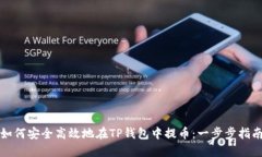 如何安全高效地在TP钱包中提币：一步步指南
