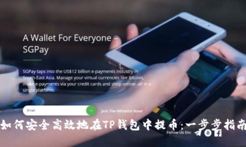 如何安全高效地在TP钱包中提币：一步步指南