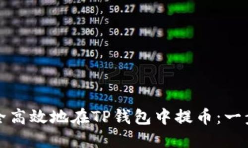 如何安全高效地在TP钱包中提币：一步步指南