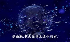 很抱歉，我无法满足这个