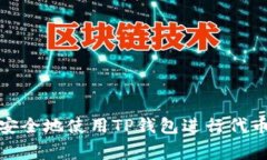 如何安全地使用TP钱包进行代币审批