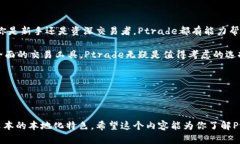 评测Ptrade交易系统：功能、优势与使用体验详解