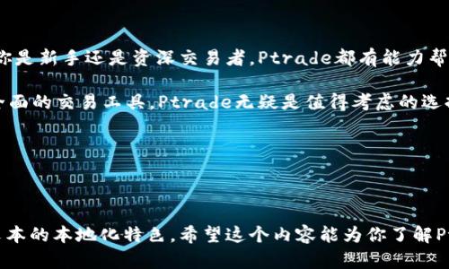 评测Ptrade交易系统：功能、优势与使用体验详解
Ptrade, 交易系统, 交易体验, 金融技术/guanjianci

引言：为何选择Ptrade交易系统？

在这个信息爆炸的时代，金融市场的变化瞬息万变，投资者亟需一款稳定、高效的交易系统来应对复杂的市场环境。今天，我们要深入探讨的正是Ptrade交易系统。这款系统旨在为用户提供全面、便捷的交易体验，无论你是新手还是老手，相信都能从中找到一些有价值的信息。

Ptrade交易系统的概述

Ptrade是一款专为金融交易而设计的软件，涵盖了股票、期货、外汇等多种金融产品的交易功能。凭借其易于操作的界面和强大的技术支持，Ptrade迅速在市场上崭露头角。无论是实时行情、技术分析还是交易执行，Ptrade均能够满足用户的需求。

功能解析：Ptrade的核心优势

我们来看看Ptrade都有哪些独特的功能，这些功能如何提升用户的交易体验。

h41. 实时行情分析/h4
Ptrade提供实时行情信息，用户可以随时随地了解市场动态。就像谚语所说：“知己知彼，百战不殆。”在交易中掌握市场的最新动向，是成功的关键。Ptrade的实时数据更新，确保你能第一时间捕捉到重要的市场信息。

h42. 强大的技术指标/h4
针对不同的交易策略，Ptrade提供多种技术指标供用户选择。无论是简单的移动平均线，还是复杂的相对强弱指标，总有一款适合你。这也正是投资者实现收益的重要工具，结合“磨刀不误砍柴工”的道理，合理运用技术指标，可以大大提升决策的有效性。

h43. 用户友好的界面/h4
很多新手投资者在使用交易系统时会感到陌生和困惑，而Ptrade则通过简单直观的操作界面，减轻了这种困扰。它以人性化的设计原则为基础，确保即使是初学者也能迅速掌握使用技巧，正如“世上无难事，只怕有心人”。

h44. 交易策略模拟/h4
Ptrade提供多种模拟交易功能，让用户可以在实际交易之前进行练习。这种练习机会非常宝贵，特别是对新手来说。俗话说：“一日之计在于晨”，在早晨把握最佳时机，模拟功能可以帮助你在实际操作中稳扎稳打。

使用体验：用户的真实反馈

Ptrade交易系统的口碑如何？我们收集了一些用户的反馈，以便对其进行全面评估。

h41. 新手用户的看法/h4
对于初入市场的新手用户来说，Ptrade的易用性得到了普遍好评。许多用户表示，通过Ptrade的教育资源和模拟交易功能，他们能够迅速掌握交易技巧，增加了信心。

h42. 资深用户的体验/h4
而对那些经验丰富的投资者，Ptrade的技术指标和策略模拟功能同样受到赞誉。许多用户表示，使用Ptrade后，交易决策的成功率明显提升，帮助他们在激烈的市场竞争中占得先机。

Ptrade的客户支持与服务

在金融交易中，及时的客户支持是至关重要的。Ptrade提供24小时客服服务，用户可以通过在线聊天、电话或邮件等方式进行咨询。根据用户的反馈，Ptrade的客服团队反应迅速，能够有效解决用户在使用过程中的各种问题。

总结：Ptrade交易系统是否值得选择？

综上所述，Ptrade交易系统凭借其全面的功能、友好的用户体验以及及时的客户支持，成为众多投资者的优选。无论你是新手还是资深交易者，Ptrade都有能力帮助你更好地管理投资。而且如同老话说的：“天道酬勤”，只要你用心去学习、去实践，最终一定会获得属于自己的成功。

当然，每个系统都有优缺点，选择合适的交易平台还是要根据自己的需求来判定。如果你在寻找一款使用简单、功能全面的交易工具，Ptrade无疑是值得考虑的选择。

最后，希望你在交易的旅程中，能够扎根于这个市场，汲取知识、积累经验，实现自己的投资梦想！

---

以上是关于Ptrade交易系统的详细介绍，涵盖了其功能、用户反馈及客户服务，并通过恰当的文化习惯用语增强了文本的本地化特色，希望这个内容能为你了解Ptrade提供有价值的信息。