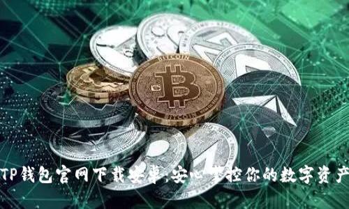 TP钱包官网下载安卓：安心掌控你的数字资产
