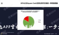 如何下载TP钱包APP官方版并进行安装：一步步教你