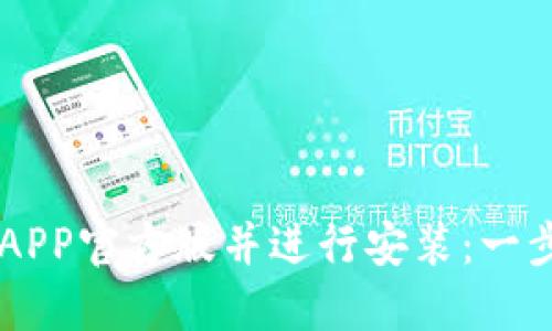 如何下载TP钱包APP官方版并进行安装：一步步教你轻松上手