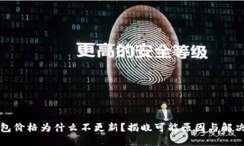 TP钱包价格为什么不更新？揭晓可能原因与解决办法