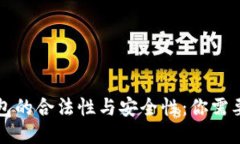 探索 TP 钱包的合法性与安全性：你需要知道的一