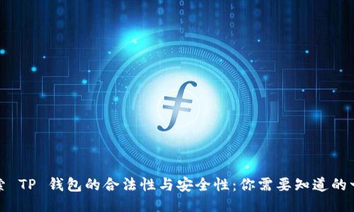 探索 TP 钱包的合法性与安全性：你需要知道的一切