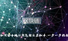 如何安全地从钱包转出虚拟币：一步一步指南