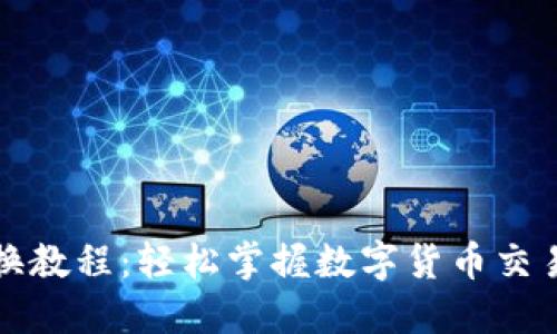 TP钱包兑换教程：轻松掌握数字货币交易的每一步