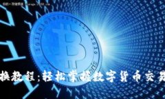 TP钱包兑换教程：轻松掌握数字货币交易的每一步