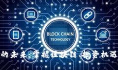 通证虚拟币的未来：掌握