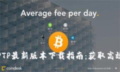 2023年TPTP最新版本下载指南：获取高效论证工具