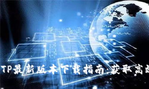 2023年TPTP最新版本下载指南：获取高效论证工具