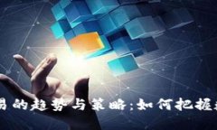 未来虚拟币交易的趋势与