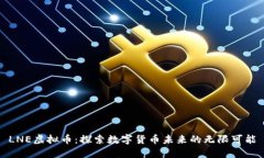 LNE虚拟币：探索数字货币