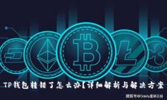 TP钱包转错了怎么办？详细解析与解决方案