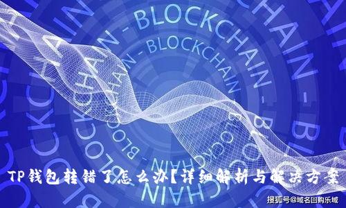 TP钱包转错了怎么办？详细解析与解决方案