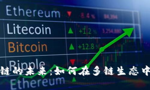 揭秘虚拟币多链的未来：如何在多链生态中获取投资回报