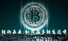 揭秘虚拟币多链的未来：