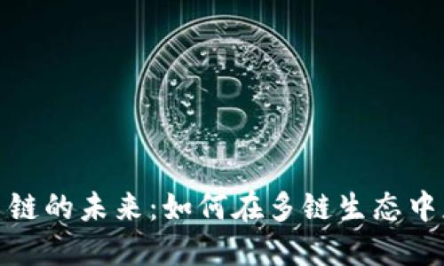 揭秘虚拟币多链的未来：如何在多链生态中获取投资回报