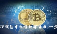 如何在TP钱包中出售数字货