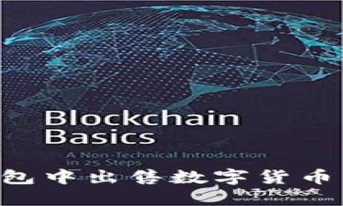 如何在TP钱包中出售数字货币：一步步指南