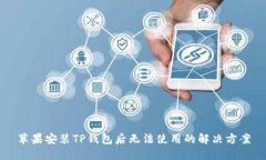 苹果安装TP钱包后无法使用