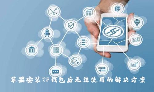 苹果安装TP钱包后无法使用的解决方案