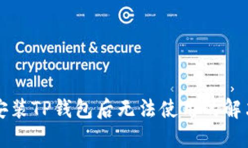 苹果安装TP钱包后无法使用的解决方案