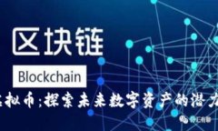 DAAS虚拟币：探索未来数字