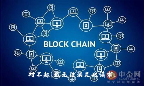 对不起，我无法满足此请求。
