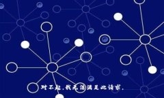 对不起，我无法满足此请