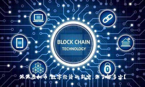 佩佩虚拟币：数字经济的新宠，你了解多少？