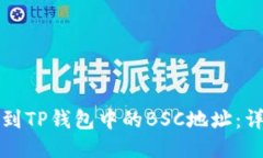 如何找到TP钱包中的BSC地址：详细指南