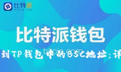 如何找到TP钱包中的BSC地址：详细指南