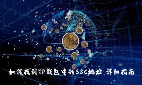 如何找到TP钱包中的BSC地址：详细指南