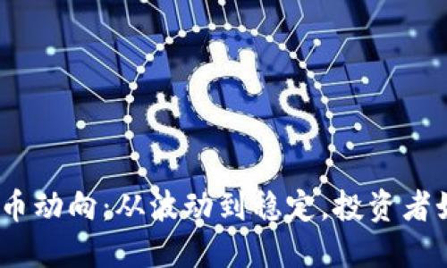 2023年虚拟币动向：从波动到稳定，投资者如何把握机会