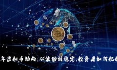2023年虚拟币动向：从波动