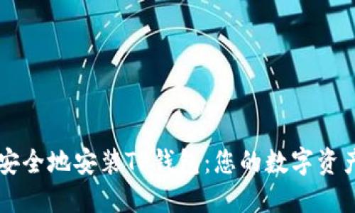 如何快速安全地安装TP钱包：您的数字资产管理助手