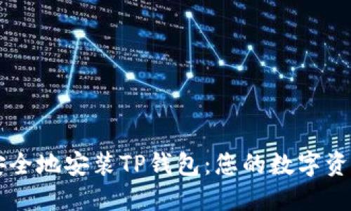 如何快速安全地安装TP钱包：您的数字资产管理助手
