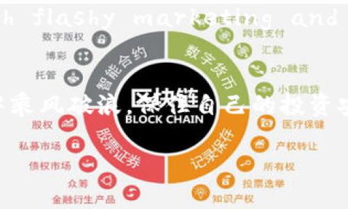   揭开虚拟币骗子圈套的面纱：如何识别与防范 / 
 guanjianci 虚拟币, 骗子, 防范, 投资 /guanjianci 

引言：虚拟币热潮与骗局并存
在近年来，随着区块链技术的快速发展，虚拟币的热潮如潮水般涌来。只需轻点手机，投资就能创造收益，仿佛一夜之间，金银满仓。与之相伴而生的，便是各类虚拟币骗局层出不穷。根据统计，全球的虚拟币骗局损失已高达数十亿美元，这些诈骗给无数投资者带来了巨大的心理和经济压力。诚如古语所云：“一失足成千古恨”，这让我们不得不小心周遭的风险变幻，学习识别这些常见的骗局。

骗局类型与表现形式
虚拟币骗局主要可以分为以下几种类型，每一种都具有独特的特点和表现形式。

h41. 假币发行骗局/h4
这些骗局通常会以所谓的“初始币发行”（ICO）为名，承诺高回报，吸引投资者投资非真实的虚拟币。例如，骗子会创办一个假冒的项目网站，制造虚假白皮书，通过社交媒体进行推广，表现得异常专业。然而，当投资者逐渐上当的时候，骗子早已卷款跑路。对此，投资者需要谨慎对待每个项目，时刻记住那句“大意失荆州”，切勿放松警惕。

h42. Ponzi 计划（庞氏骗局）/h4
在这种情况下，早期投资者的收益实际上是由后来的投资者支付，而并不是通过合法的投资运营产生的。这样的骗局可能起初运作良好，吸引大量投资者，但最终在无法持续时会崩溃。对此，投资者应牢记“贪婪是腐蚀人心的毒药”，当夸张的收益诱惑摆在面前时，理智是最好的朋友。

h43. 钓鱼网站与社交媒体诈骗/h4
一些骗子利用伪造的交易平台或者社交媒体账号，诱使用户输入个人信息或私钥。这些钓鱼手段通常非常隐蔽，几乎让人防不胜防。古语有云：“小心驶得万年船”，在网络中尤为适用，保持警惕才是明智之选。

h44. 机器人交易和网络诈骗/h4
市场上充斥着所谓的“机器人交易”，声称可以自动进行高频交易，带来丰厚利润。但大多数情况下，这些都是虚假的承诺。因为真正的市场交易并没有那么简单，毕竟“天上不会掉馅饼”，投资者应保持冷静，认真核查每一个项目的背景和真实性。

识别虚拟币骗局的关键要素
虽然虚拟币骗局层出不穷，但通过一些关键要素，投资者可以更好地识别和避免这些陷阱。

h41. 项目团队透明度/h4
一个良性项目的团队要具备高度的透明度，包括团队成员的资历、相关项目经历等。如果项目方隐瞒关键事实，或者团队成员的身份无法核实，那么这个项目的真实性值得怀疑。

h42. 白皮书的专业性/h4
好的虚拟币项目都会有专业的白皮书来详细介绍项目的背景、技术实现、市场前景等。如果白皮书内容简陋、漏洞百出，那就要提高警惕。记住“纸上得来终觉浅”，真正的项目必须经过市场和时间的洗礼。

h43. 投资回报的合理性/h4
高收益往往伴随高风险，骇人的收益承诺通常预示着高风险。投资者应时刻保持清醒，不要轻信“天上掉馅饼”的美梦所引诱，以免坠入无形的陷阱。

h44. 社交媒体与舆论环境/h4
许多虚拟币骗局会通过社交媒体制造舆论噪音，营造热度来吸引眼球。因此，了解社区对项目的评价、经历也是必不可少的环节。 “人多口杂”的时代，真相往往隐藏在众人的碎片中。

如何保护自己免受虚拟币骗局的侵害
在面对虚拟币市场时，投资者应具备一定的防范意识，做到以下几点，可以有效保护自己的利益。

h41. 教育自我与不断学习/h4
全面了解虚拟币和区块链知识，参与相关讨论与学习活动。正所谓“读万卷书不如行万里路”，实践与学习相结合，通过观察行业动态提高自身的判断力。

h42. 分散投资与风险管理/h4
切勿将所有资金投入单一项目，应合理分配资金，形成投资组合。在享受投资的同时，控制好风险，才能做到“未雨绸缪”，及早防范可能的风险。

h43. 通过正规渠道进行投资/h4
选择知名的交易所进行交易，确保交易平台受到监管。切勿轻易接受陌生人的推荐或者投资信息，以免上当受骗。正如“好马不吃回头草”，一旦产生怀疑，即应立即止损。

h44. 保护个人信息与安全/h4
绝不要将个人账户信息、私钥等敏感信息共享给他人。同时， 定期更新安全设置，以确保账户安全。 随时保持警觉，熟悉安全设置与操作流程，确保信息不被不法分子盗用。

虚拟币欺诈案例分析
为了进一步加强对虚拟币骗局的识别，以下是几个真实案例的分析。

h41. BitConnect骗局/h4
BitConnect被认为是历史上最大的虚拟币骗局之一，从2016年开始吸引大量投资者。它承诺除了提供高额的利息外，还允许用户借贷和投资。然而，最终它因其运营模式被判定为庞氏骗局而崩盘，导致投资者损失惨重。对于这个案例，我们要学习“好事多磨”，低回报、高风险的承诺不仅要被审视，更要深挖其真实背景。

h42. OneCoin骗局/h4
Another significant case is OneCoin, which falsely claimed to be a cryptocurrency while operating like a pyramid scheme. Many investors were lured into investing through flashy marketing and promises of massive returns. It serves as a reminder that vigilance is key, and one should always question the legitimacy of a project that seems too good to be true.

结论：智慧与谨慎相伴
在如今这个虚拟币蓬勃发展的时代，虽然我们不能忽视投资带来的机遇，但付出理智与审慎的态度是必不可少的。古人云：“兵者，诡道也”，在此市场中，投资者唯有保持冷静、警惕，才能在这场虚拟币的洪流中乘风破浪，保住自己的投资安全。未来充满无限可能，只要我们能在风起云涌之间，找到属于自己的那片蓝海，便是胜利的开始。

在此提醒大家，投资应谨慎行事，切勿心浮气躁。通过不断学习与交流，我们一定能够识别骗子的圈套，保护好自身的利益。也希望更多人能够在这个虚拟币的浪潮中，不失去理智，做出明智的决策。
