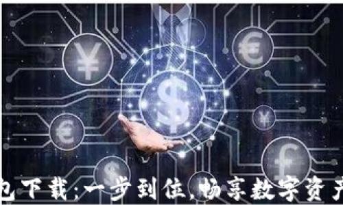 
TP钱包下载：一步到位，畅享数字资产管理