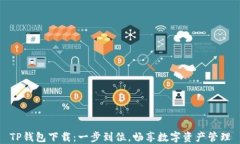 TP钱包下载：一步到位，畅享数字资产管理