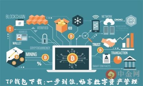 
TP钱包下载：一步到位，畅享数字资产管理